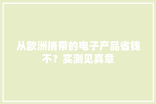 从欧洲捎带的电子产品省钱不？实测见真章