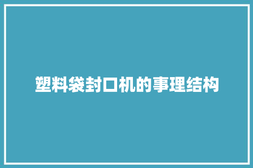 塑料袋封口机的事理结构