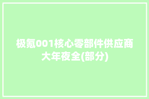 极氪001核心零部件供应商大年夜全(部分)