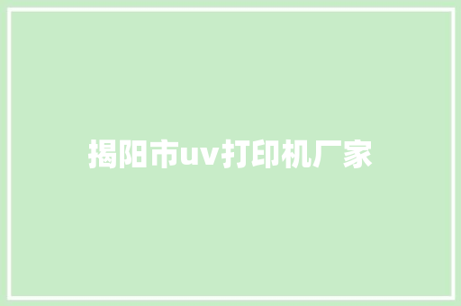 揭阳市uv打印机厂家