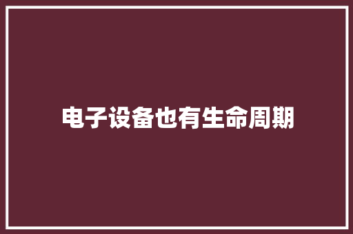 电子设备也有生命周期