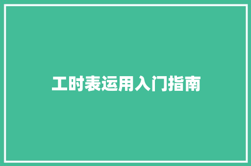 工时表运用入门指南