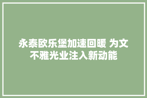 永泰欧乐堡加速回暖 为文不雅光业注入新动能