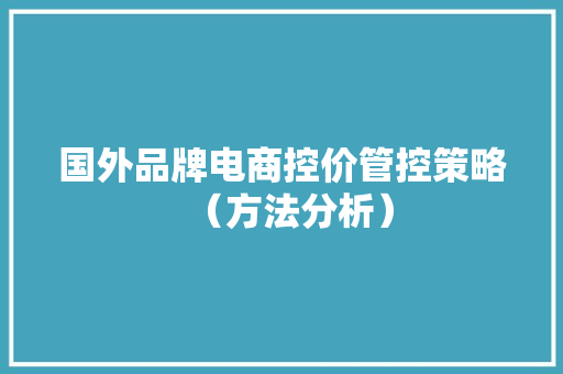 国外品牌电商控价管控策略（方法分析）