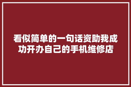 看似简单的一句话资助我成功开办自己的手机维修店