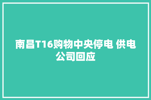 南昌T16购物中央停电 供电公司回应