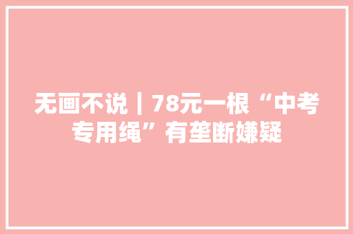 无画不说｜78元一根“中考专用绳”有垄断嫌疑