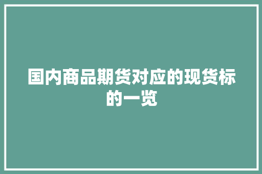 国内商品期货对应的现货标的一览