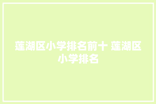 莲湖区小学排名前十 莲湖区小学排名