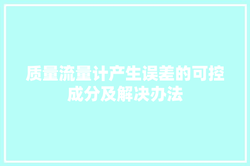质量流量计产生误差的可控成分及解决办法