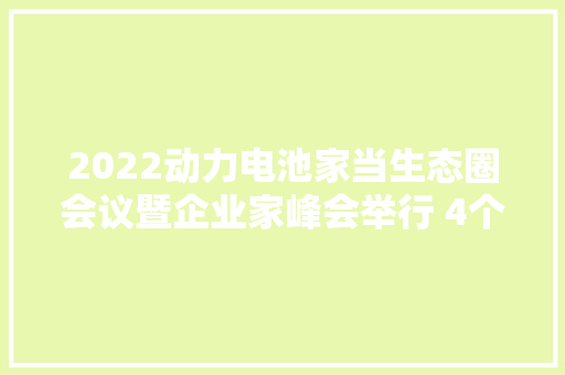 2022动力电池家当生态圈会议暨企业家峰会举行 4个项目签约落户锡山 2022动力电池家当生态圈会议暨企业家峰会举行 4个项目签约落户锡山 智能家居
