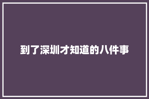 到了深圳才知道的八件事 到了深圳才知道的八件事 智能科技