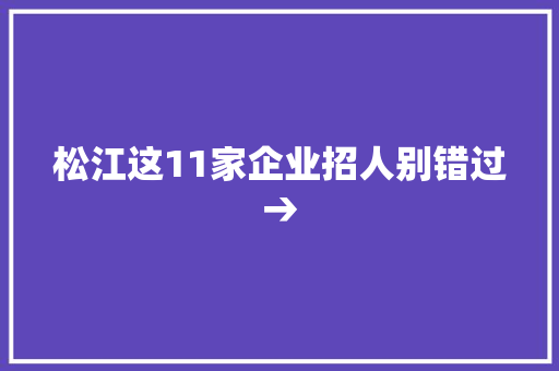 松江这11家企业招人别错过→ 松江这11家企业招人别错过→ 互联通信