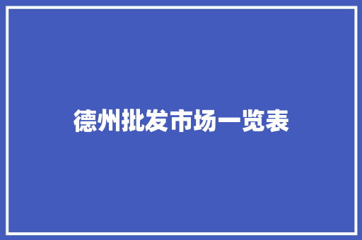 德州批发市场一览表