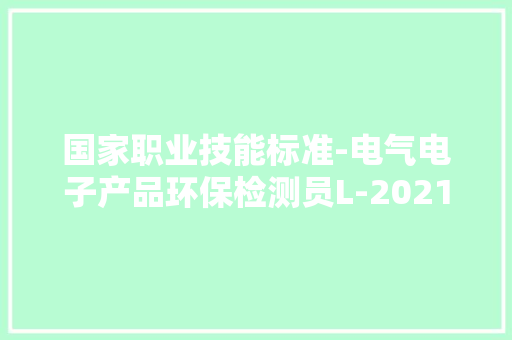 国家职业技能标准-电气电子产品环保检测员L-2021年版