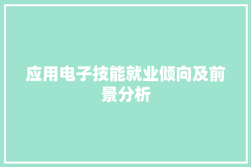 应用电子技能就业倾向及前景分析