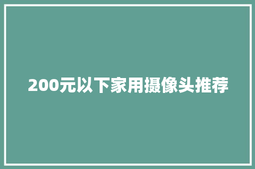 200元以下家用摄像头推荐