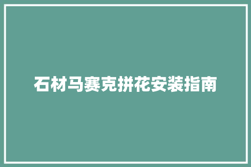 石材马赛克拼花安装指南