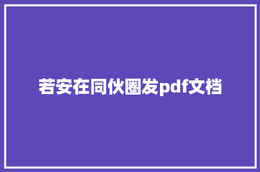若安在同伙圈发pdf文档