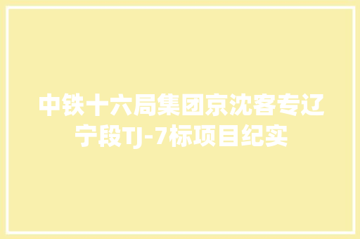 中铁十六局集团京沈客专辽宁段TJ-7标项目纪实