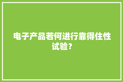 电子产品若何进行靠得住性试验？