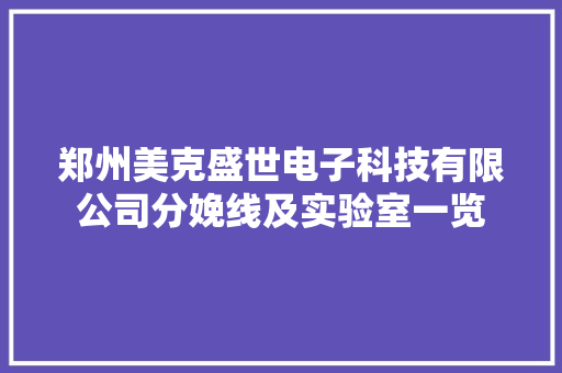 郑州美克盛世电子科技有限公司分娩线及实验室一览 郑州美克盛世电子科技有限公司分娩线及实验室一览 智能科技