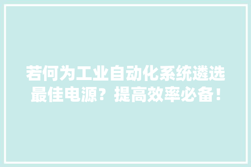 若何为工业自动化系统遴选最佳电源？提高效率必备！