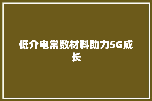 低介电常数材料助力5G成长