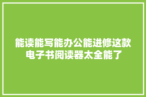 能读能写能办公能进修这款电子书阅读器太全能了