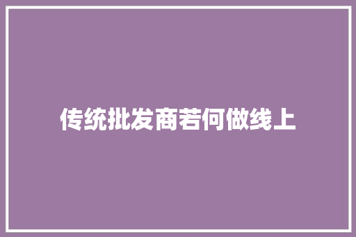 传统批发商若何做线上