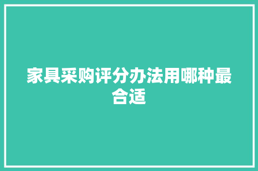 家具采购评分办法用哪种最合适