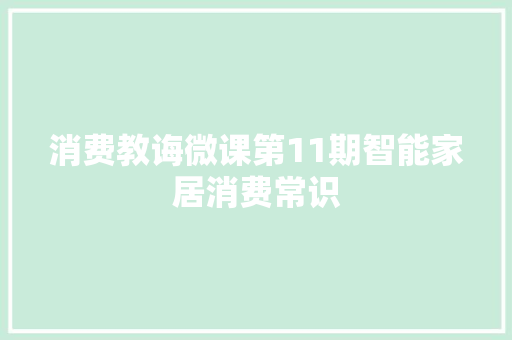 消费教诲微课第11期智能家居消费常识