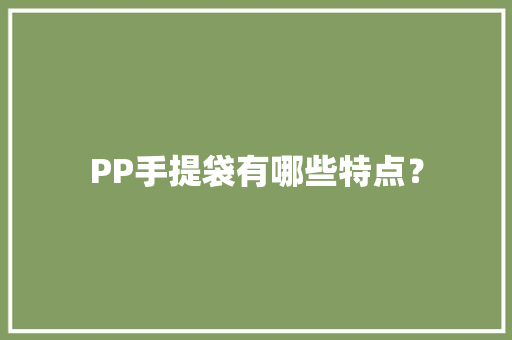 PP手提袋有哪些特点？