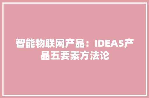 智能物联网产品：IDEAS产品五要素方法论