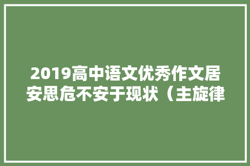 2019高中语文优秀作文居安思危不安于现状（主旋律代表作）