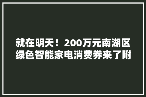 就在明天！200万元南湖区绿色智能家电消费券来了附抢券攻略→