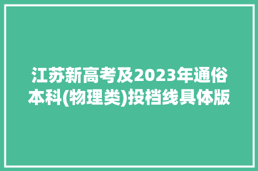 江苏新高考及2023年通俗本科(物理类)投档线具体版含专业Excel