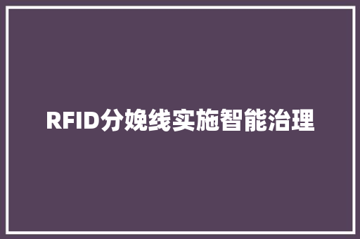 RFID分娩线实施智能治理