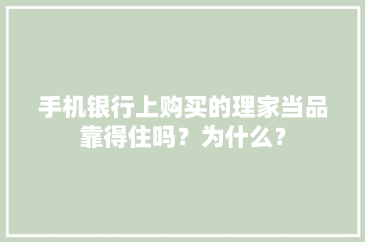 手机银行上购买的理家当品靠得住吗？为什么？