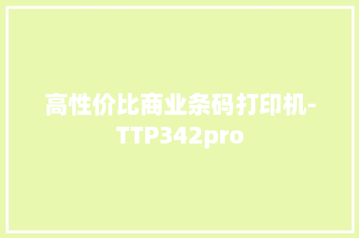高性价比商业条码打印机-TTP342pro
