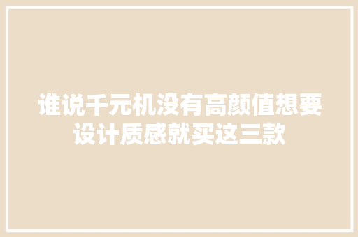 谁说千元机没有高颜值想要设计质感就买这三款