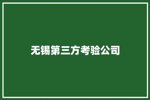 无锡第三方考验公司 无锡第三方考验公司 智能科技