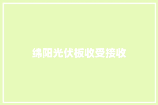 绵阳光伏板收受接收