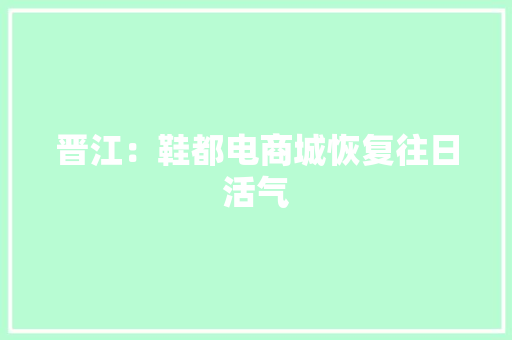晋江：鞋都电商城恢复往日活气