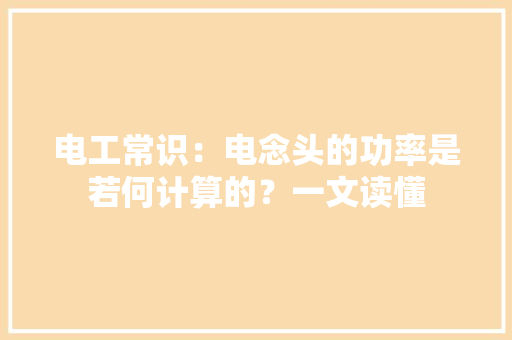 电工常识：电念头的功率是若何计算的？一文读懂