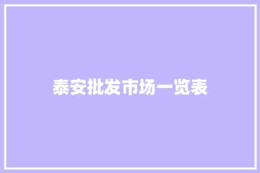 泰安批发市场一览表