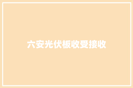 六安光伏板收受接收
