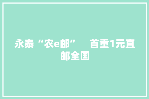 永泰“农e邮”　首重1元直邮全国 永泰“农e邮”　首重1元直邮全国 人工智能