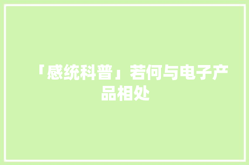 「感统科普」若何与电子产品相处 「感统科普」若何与电子产品相处 智能科技