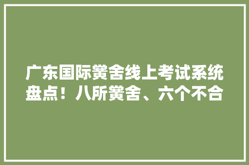 广东国际黉舍线上考试系统盘点！八所黉舍、六个不合的考试系统